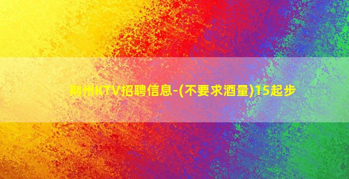 贺州KTV招聘